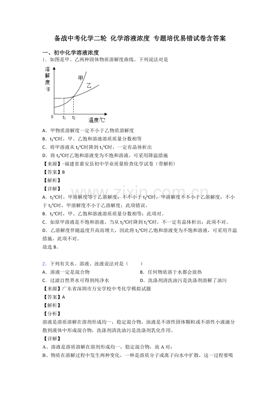 2025年备战中考化学二轮化学溶液的浓度专项培优易错试卷含答案2.doc_第1页