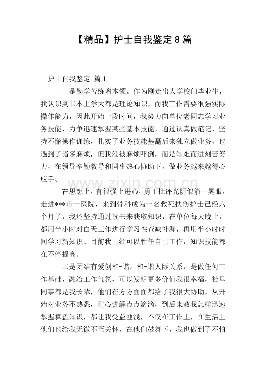 护士自我鉴定8篇.doc_第1页