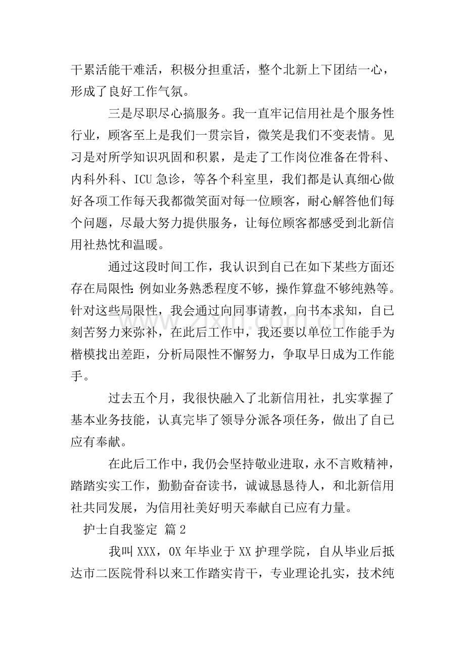 护士自我鉴定8篇.doc_第2页