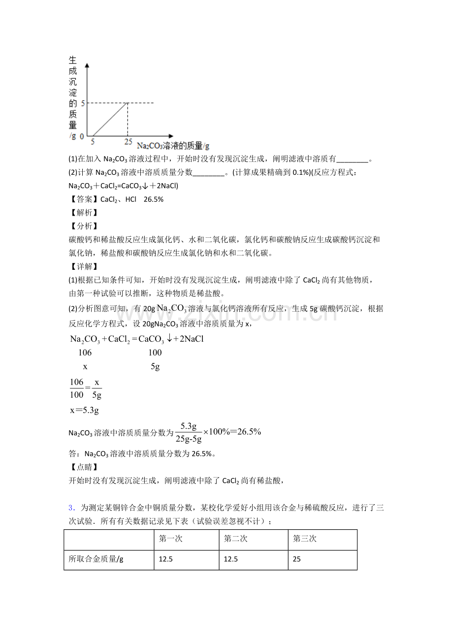 2025年化学化学计算题测试题﹙含答案﹚.doc_第2页