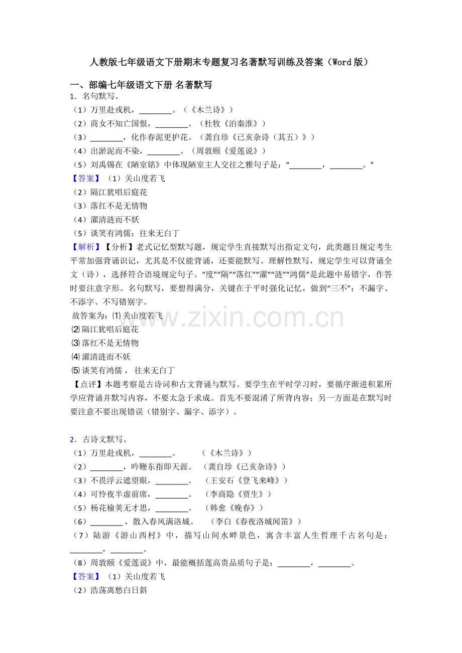 2025年人教版七年级语文下册期末专题复习名著默写训练及答案.doc_第1页