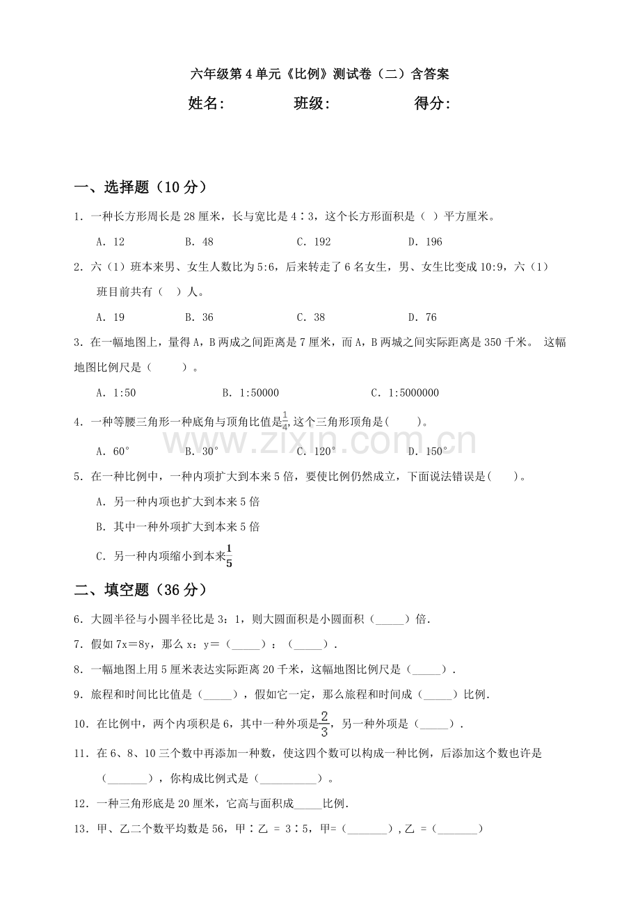 2025年六年级第4单元比例测试卷含答案2.doc_第1页