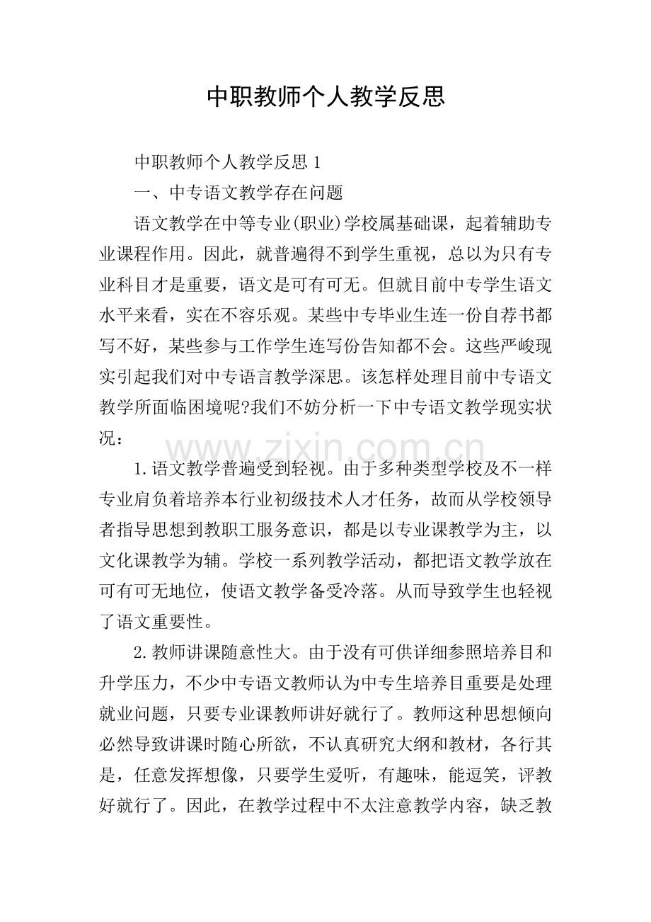 中职教师个人教学反思.doc_第1页