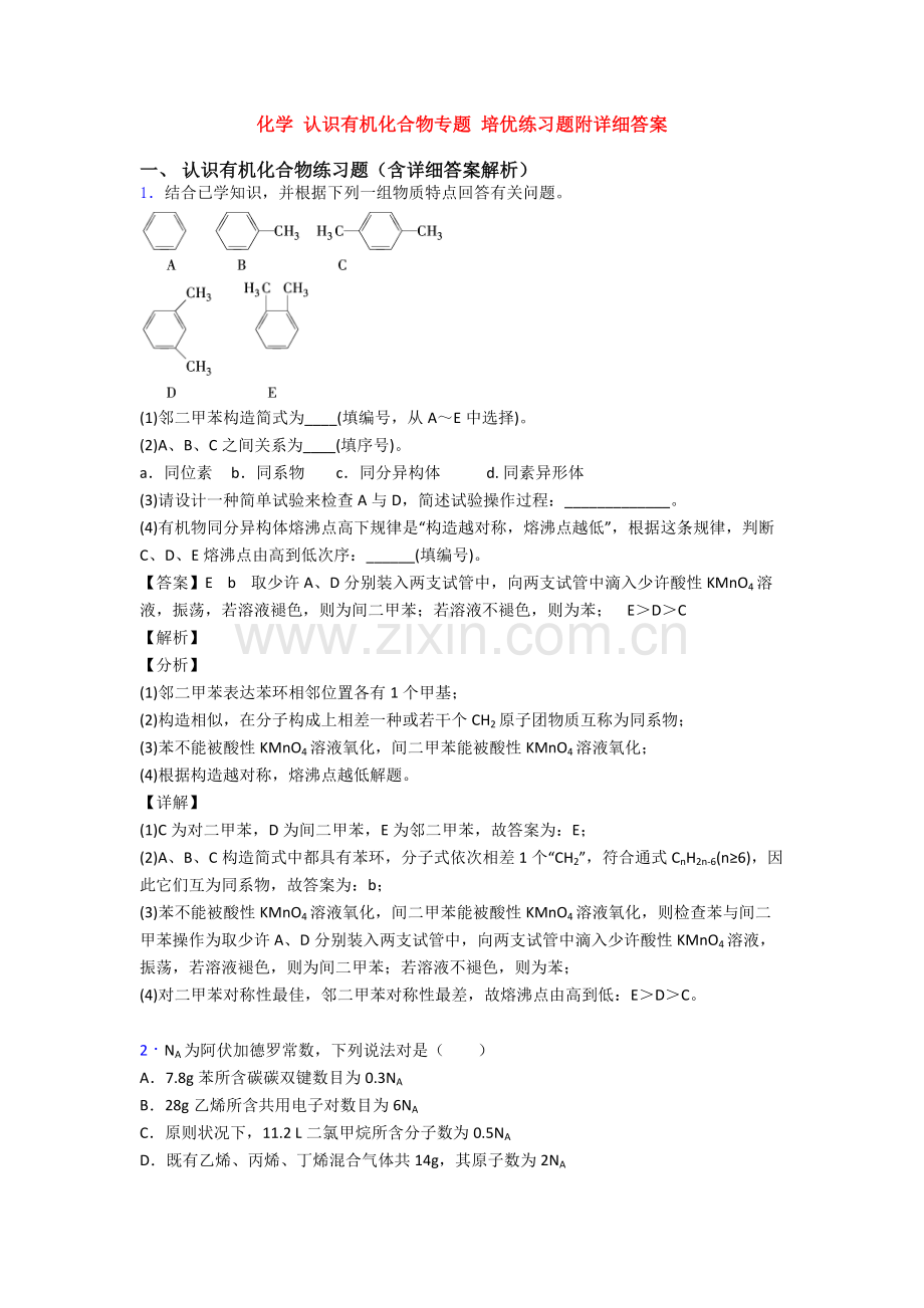 化学认识有机化合物的专项培优练习题附详细答案.doc_第1页