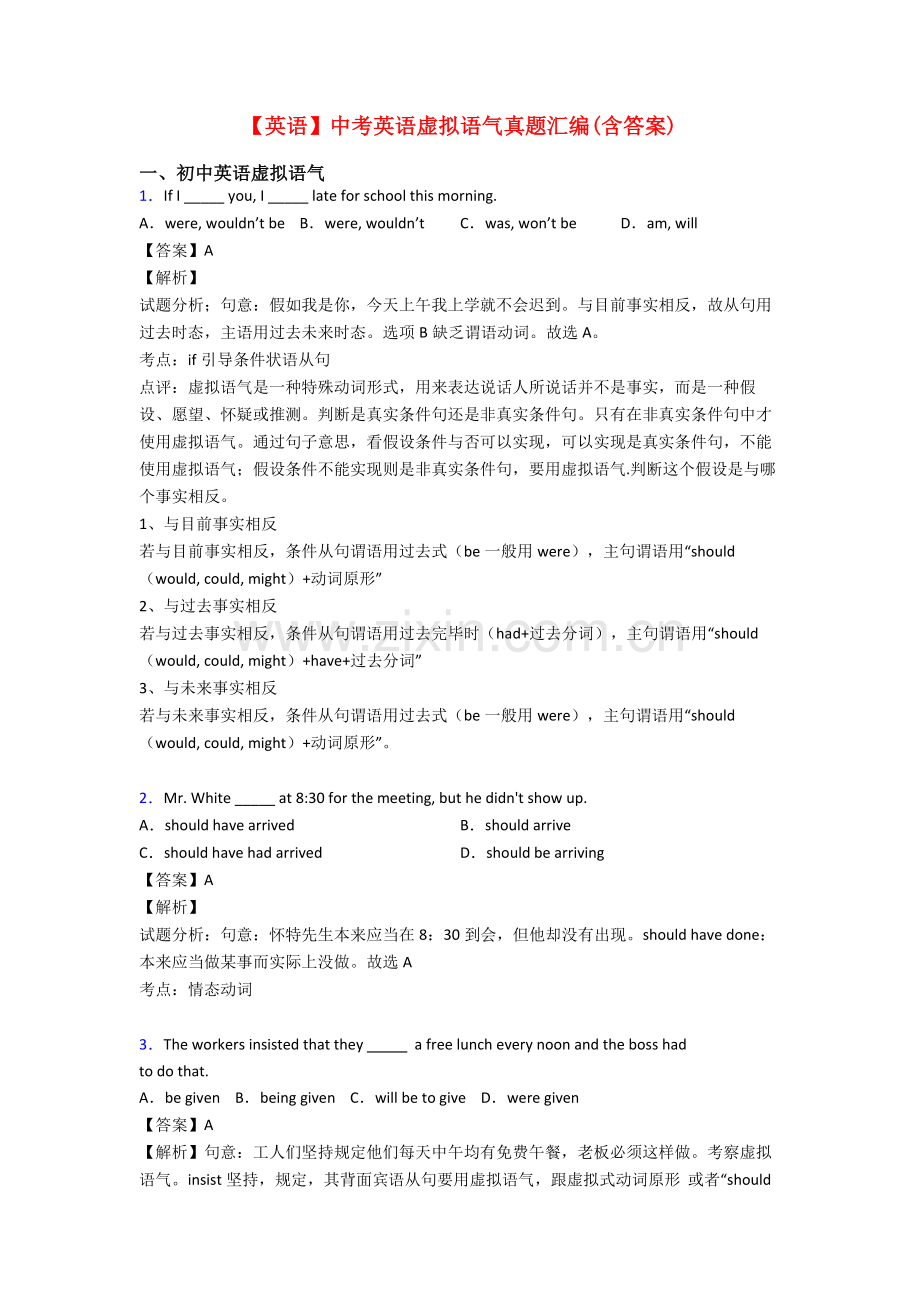 英语中考英语虚拟语气真题汇编含答案.doc_第1页