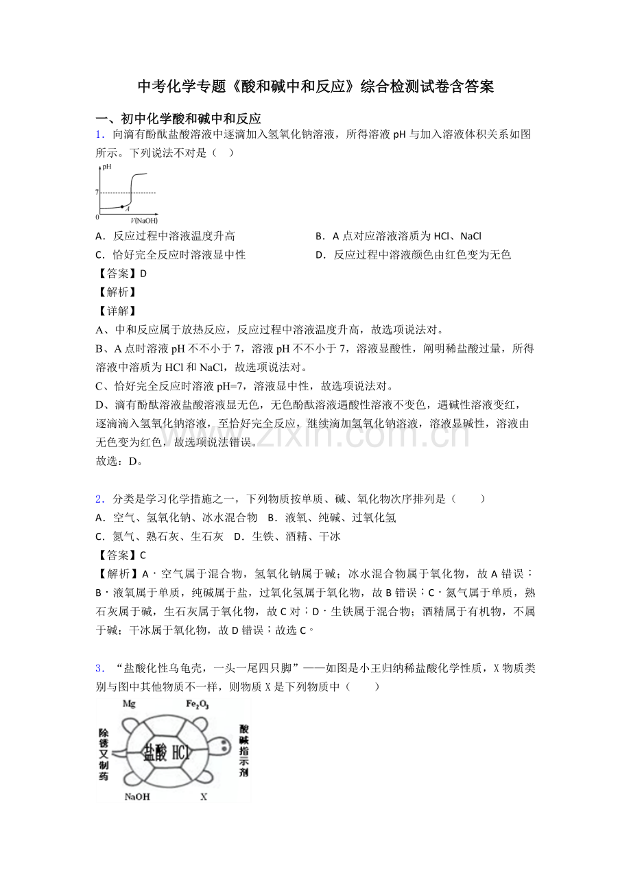 2025年中考化学专题酸和碱的中和反应综合检测试卷含答案.doc_第1页