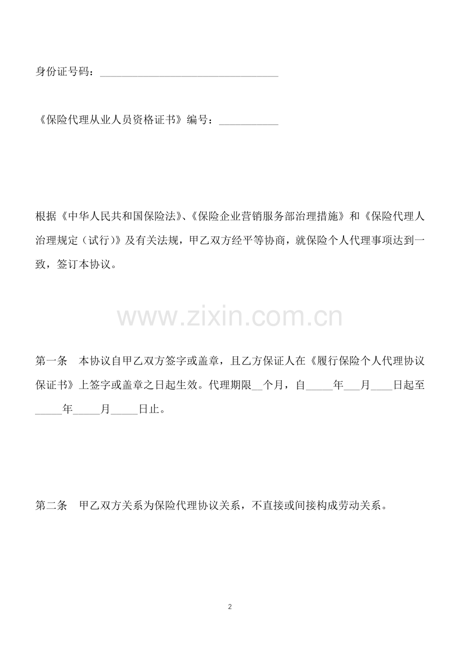 保险代理合同标准版.2.docx_第2页