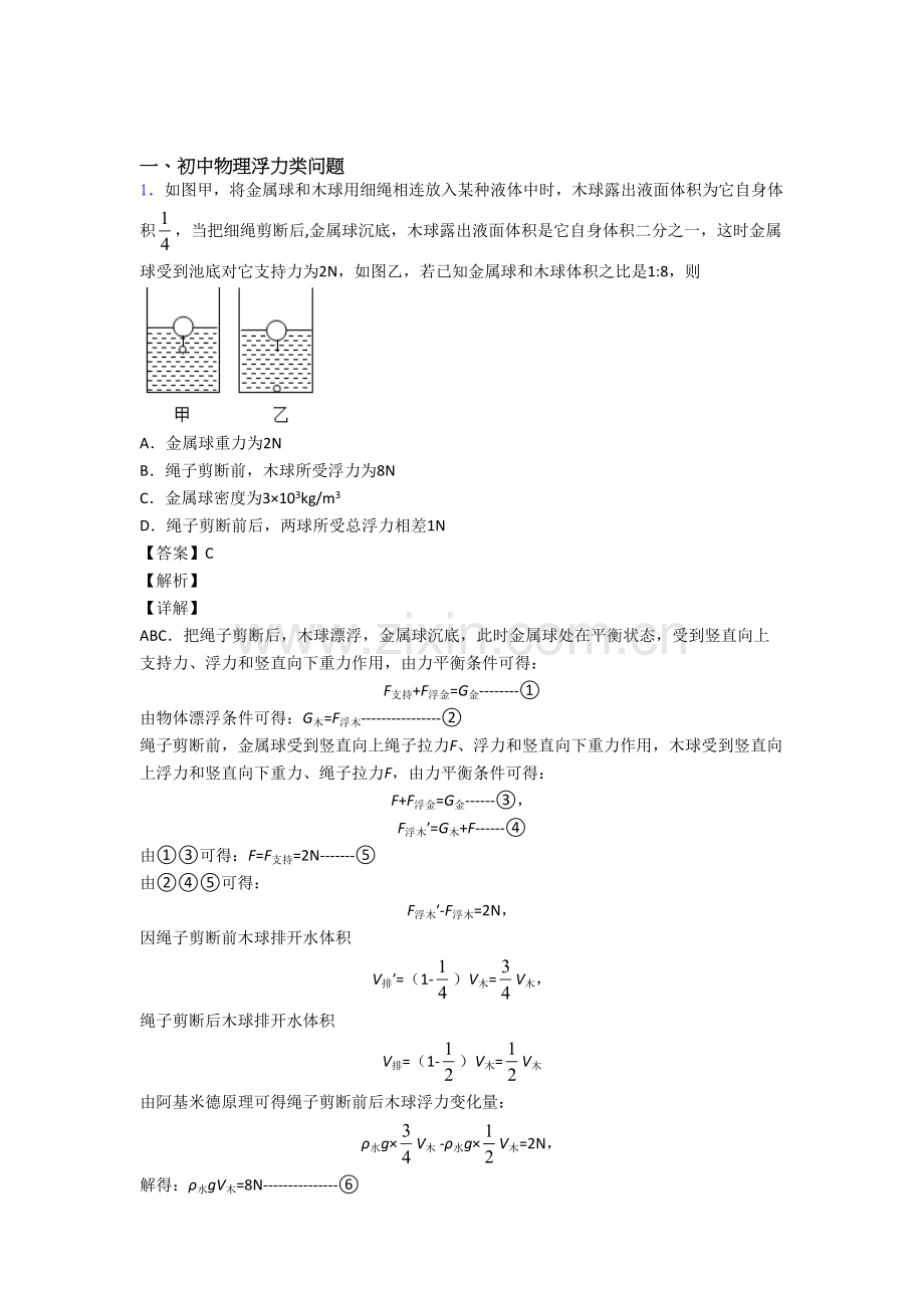 2025年中考物理备考之浮力类问题压轴培优易错试卷篇含答案2.doc_第1页