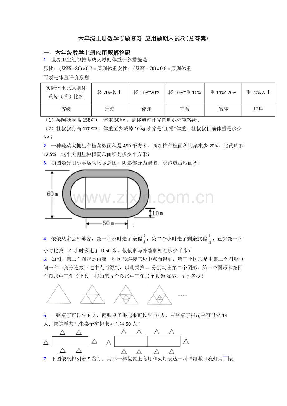 六年级上册数学专题复习应用题期末试卷及答案.doc_第1页