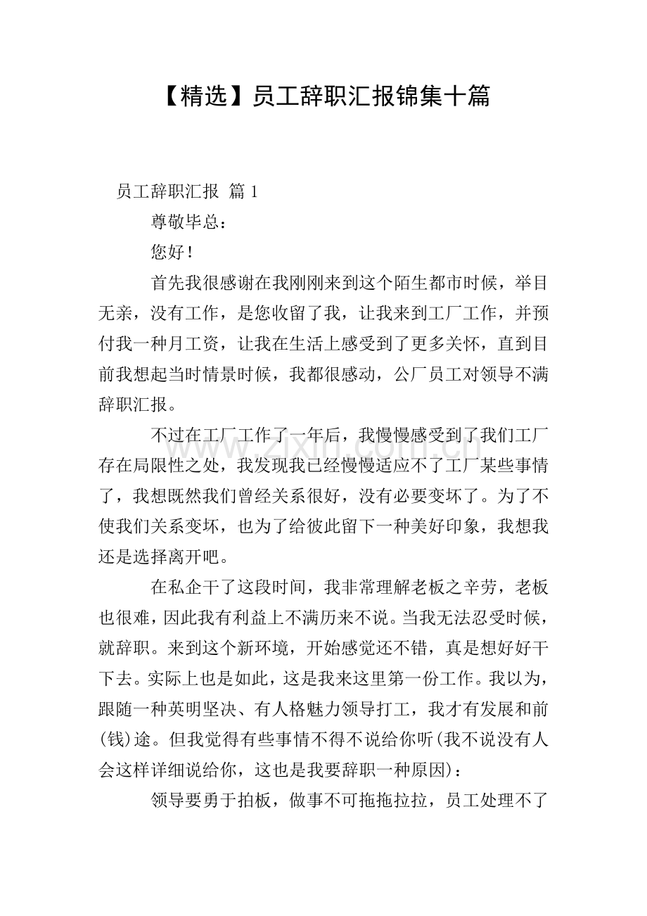员工辞职报告锦集十篇.doc_第1页