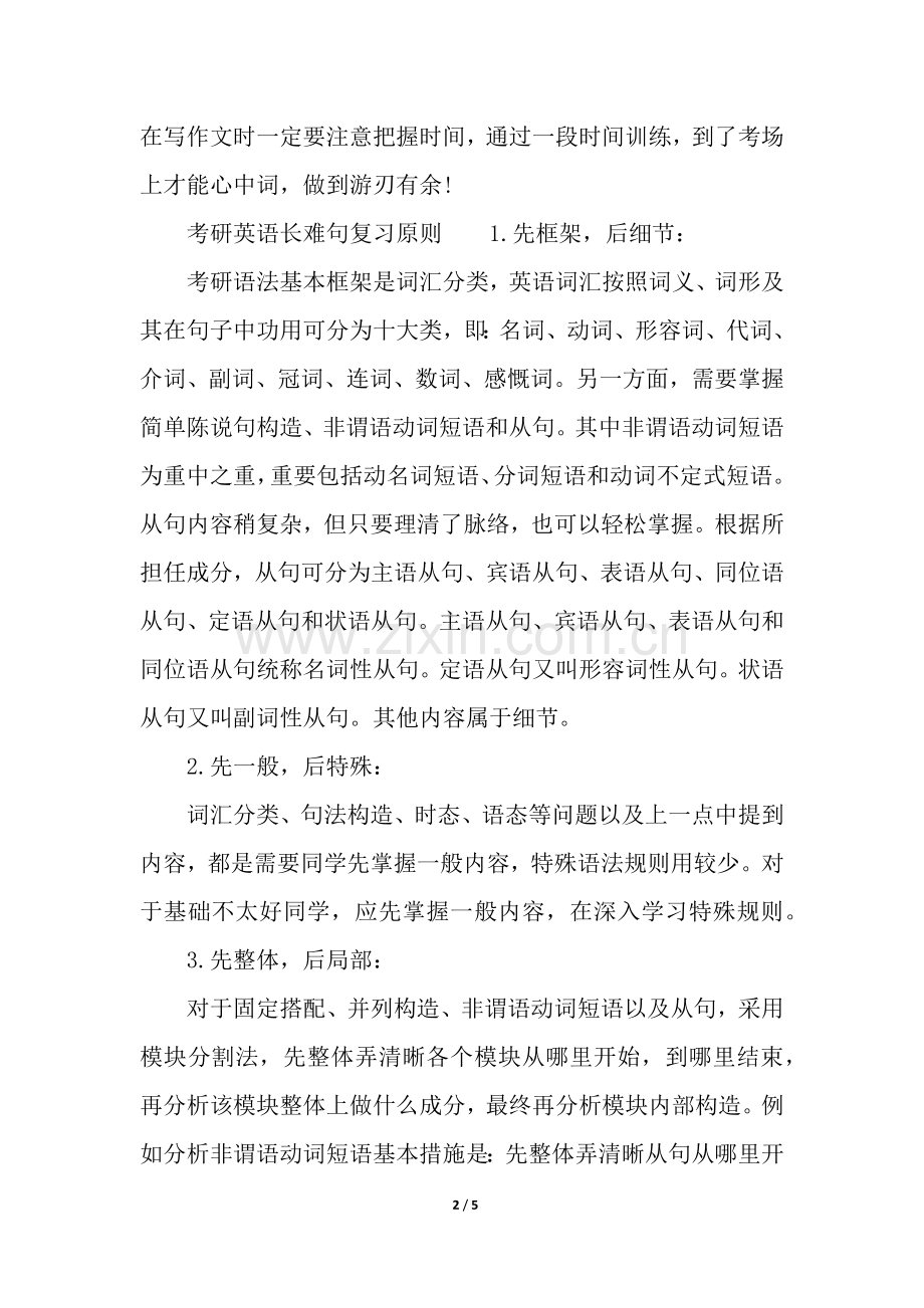 2025年考研英语最后冲刺阶段的复习重点.docx_第2页