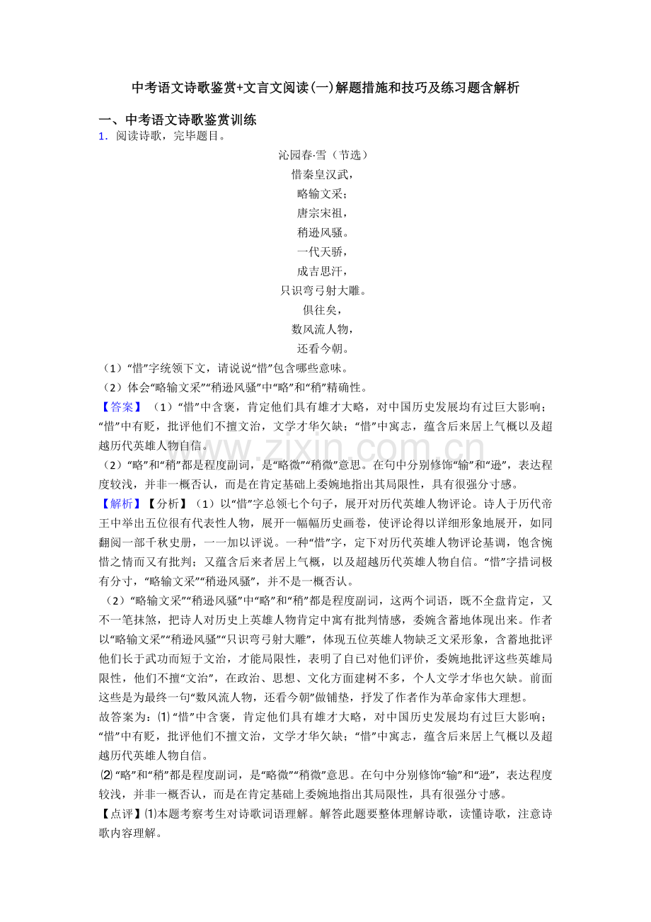 2025年中考语文诗歌鉴赏+文言文阅读解题方法和技巧及练习题含解析.doc_第1页