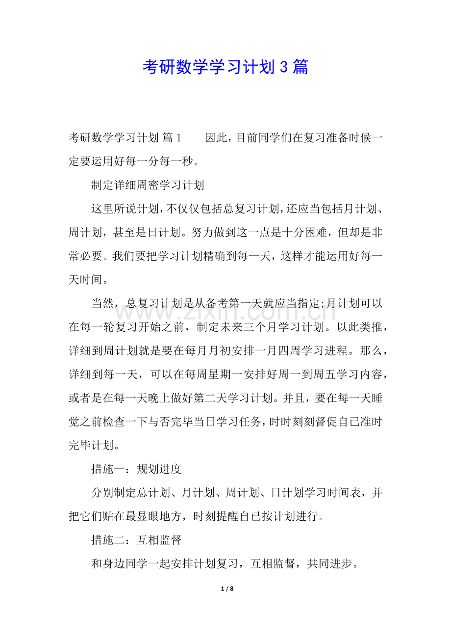 2025年考研数学学习计划3篇.docx_第1页