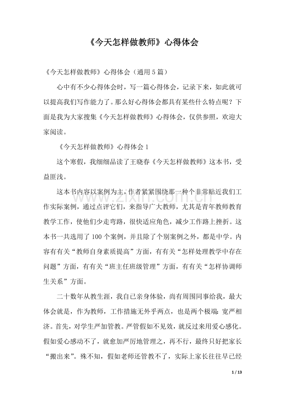 2025年今天怎样做教师心得体会.docx_第1页