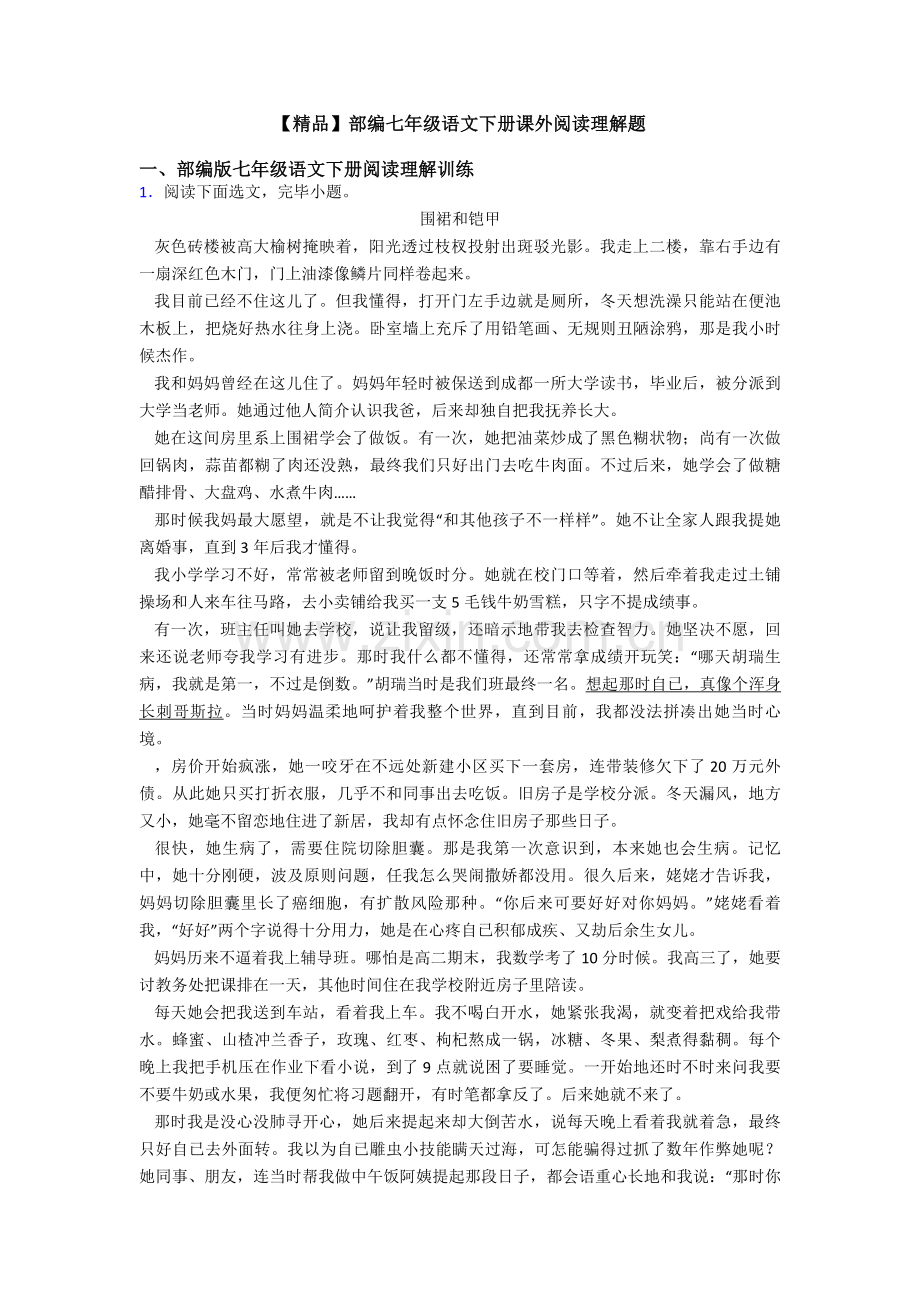 2025年部编七年级语文下册课外阅读理解题.doc_第1页