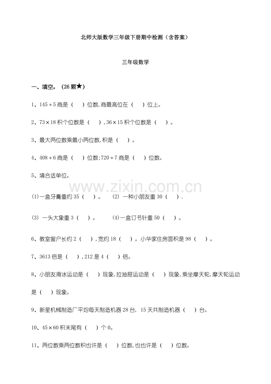 北师大版数学三年级下册期中检测含答案.doc_第1页