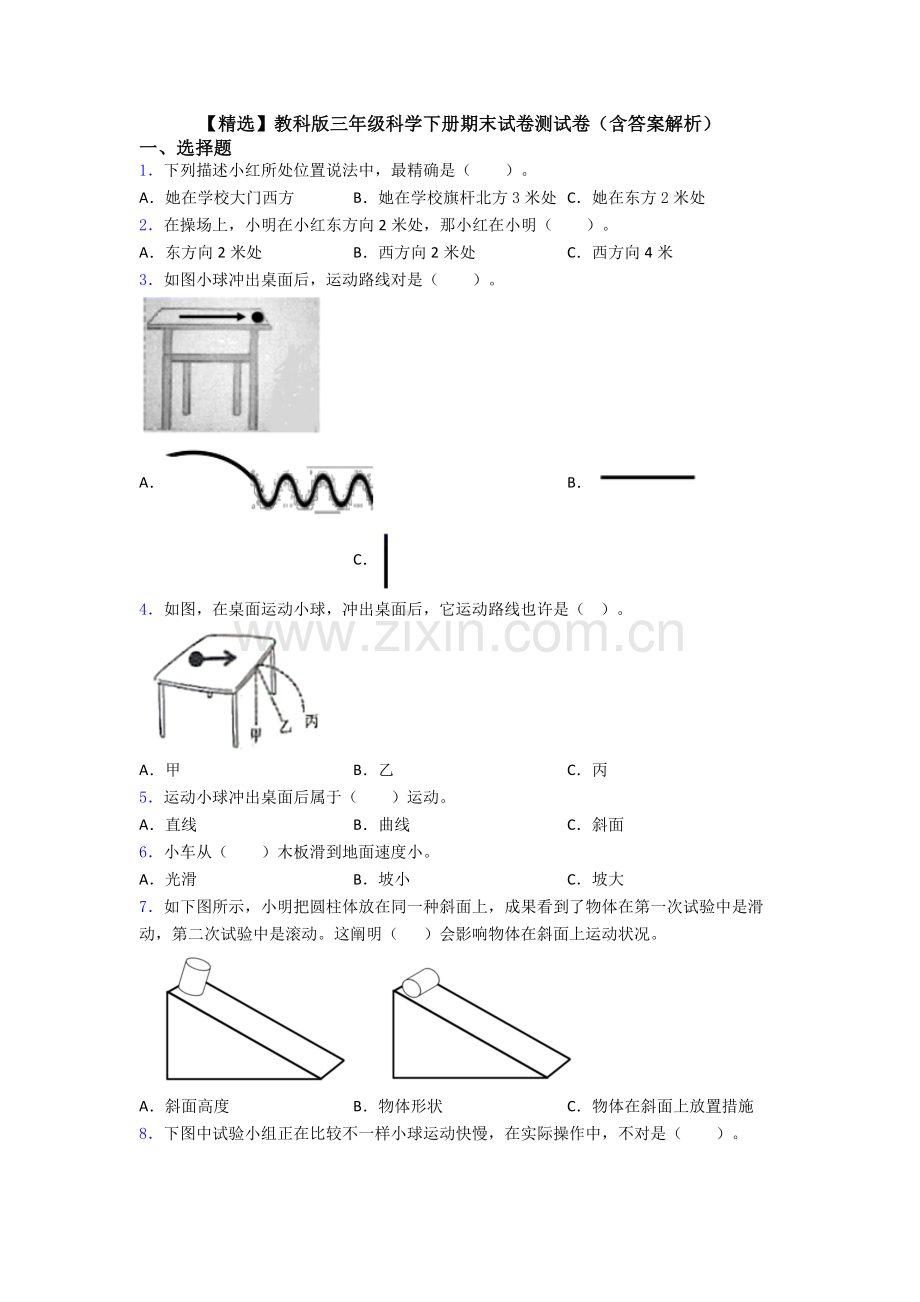 教科版三年级科学下册期末试卷测试卷含答案解析.doc_第1页