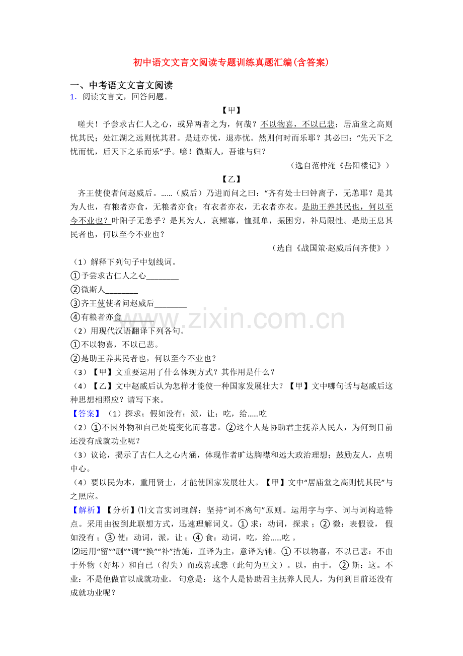 2025年初中语文文言文阅读专题训练真题汇编含答案.doc_第1页