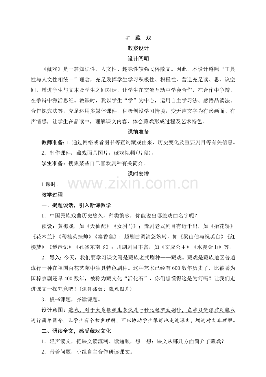 人教部编版六年级语文下册4藏戏教案设计.doc_第1页