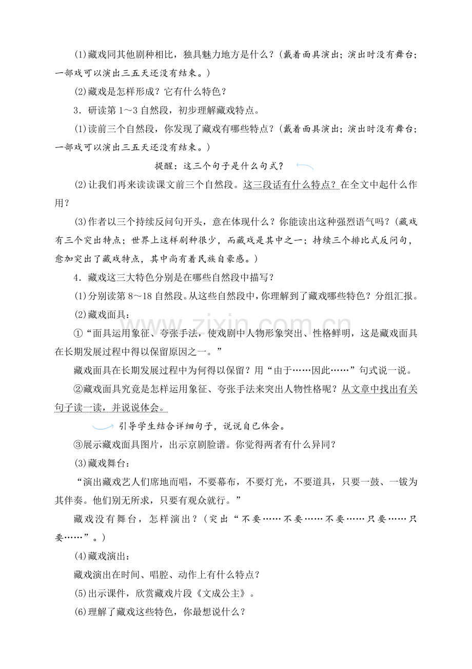 人教部编版六年级语文下册4藏戏教案设计.doc_第2页