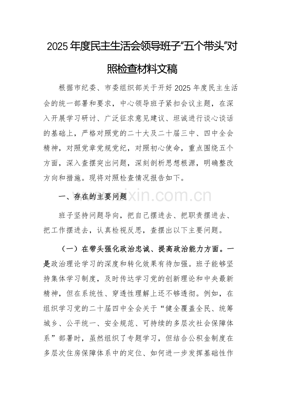 2025年度民主生活会领导班子“五个带头”对照检查材料文稿.docx_第1页