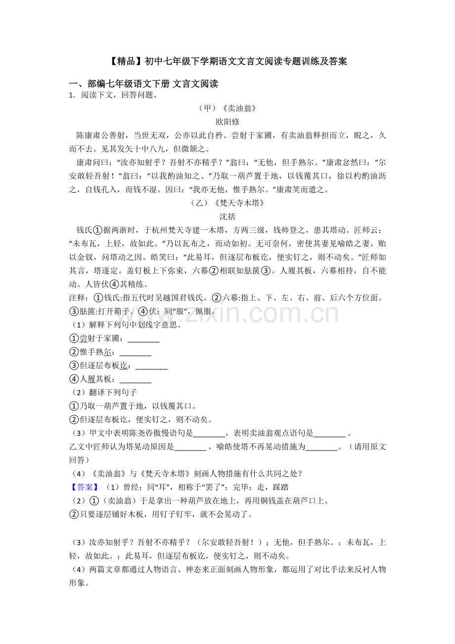 2025年初中七年级下学期语文文言文阅读专项训练及答案.doc_第1页