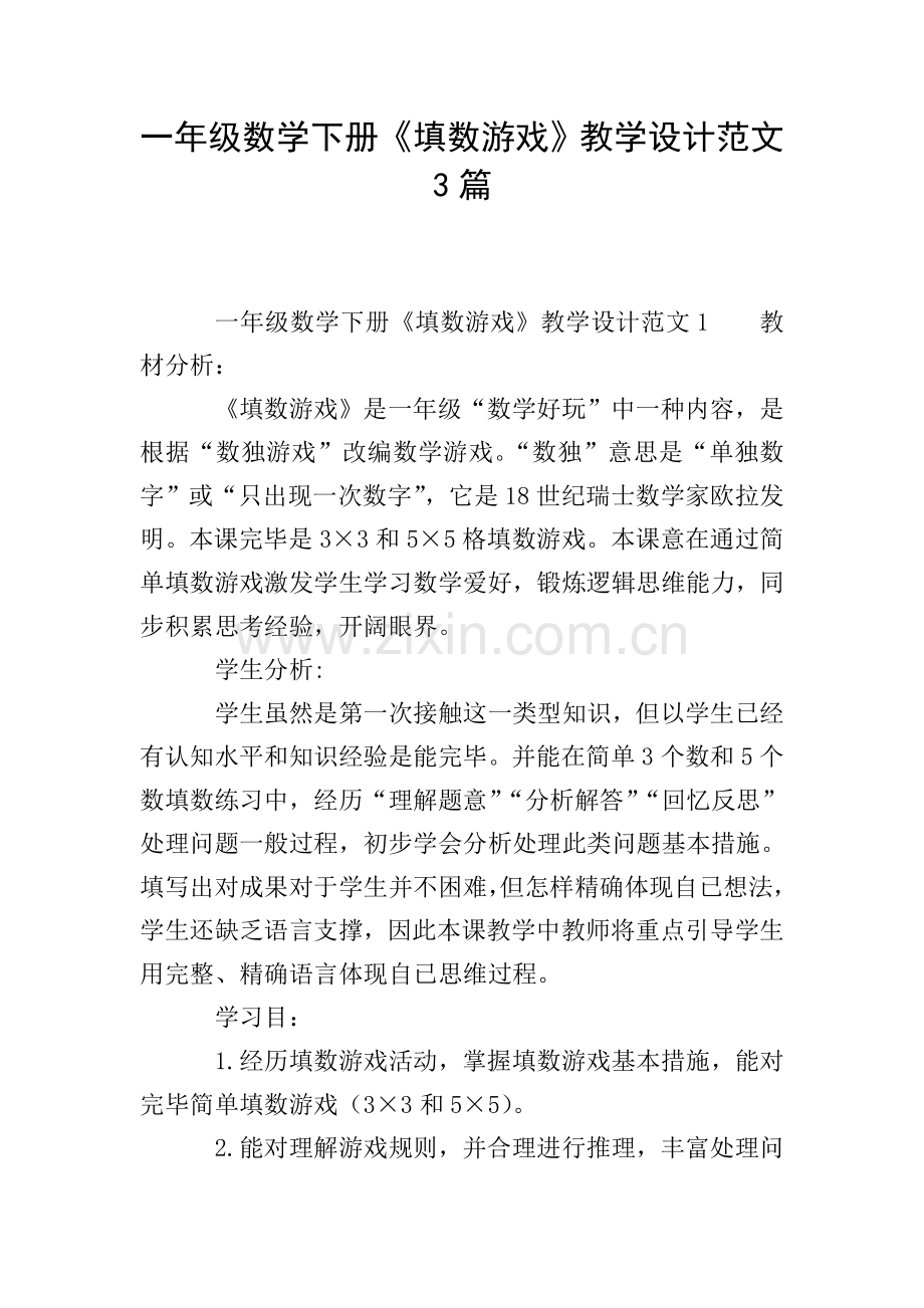 一年级数学下册填数游戏教学设计范文3篇.doc_第1页