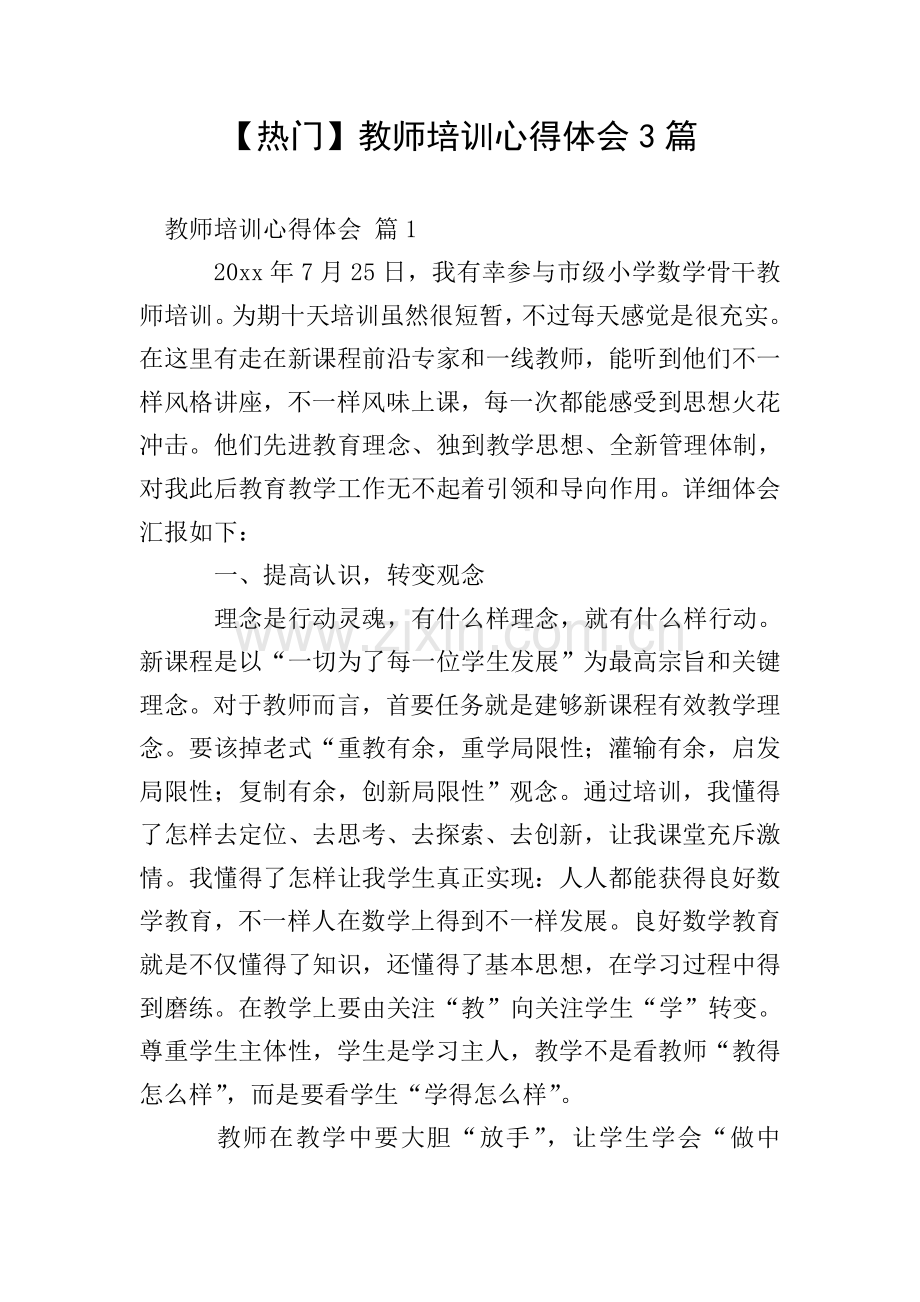 教师培训心得体会3篇.doc_第1页