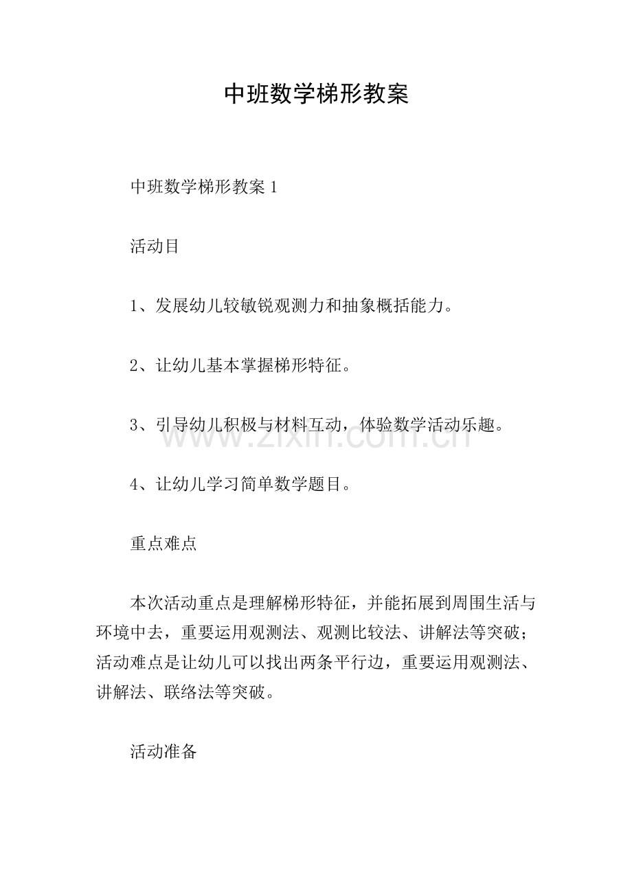 中班数学梯形教案.doc_第1页