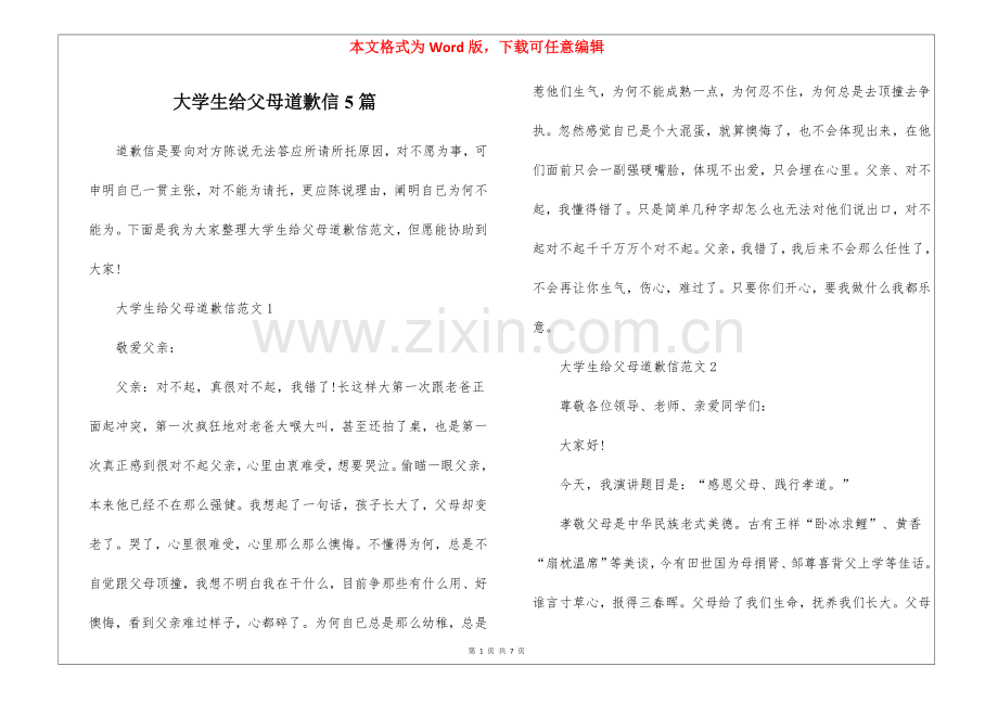 2025年大学生给父母的道歉信5篇.docx_第1页