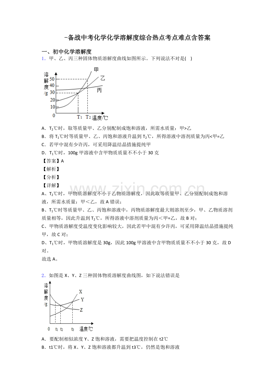2025年备战中考化学化学溶解度的综合热点考点难点含答案.doc_第1页