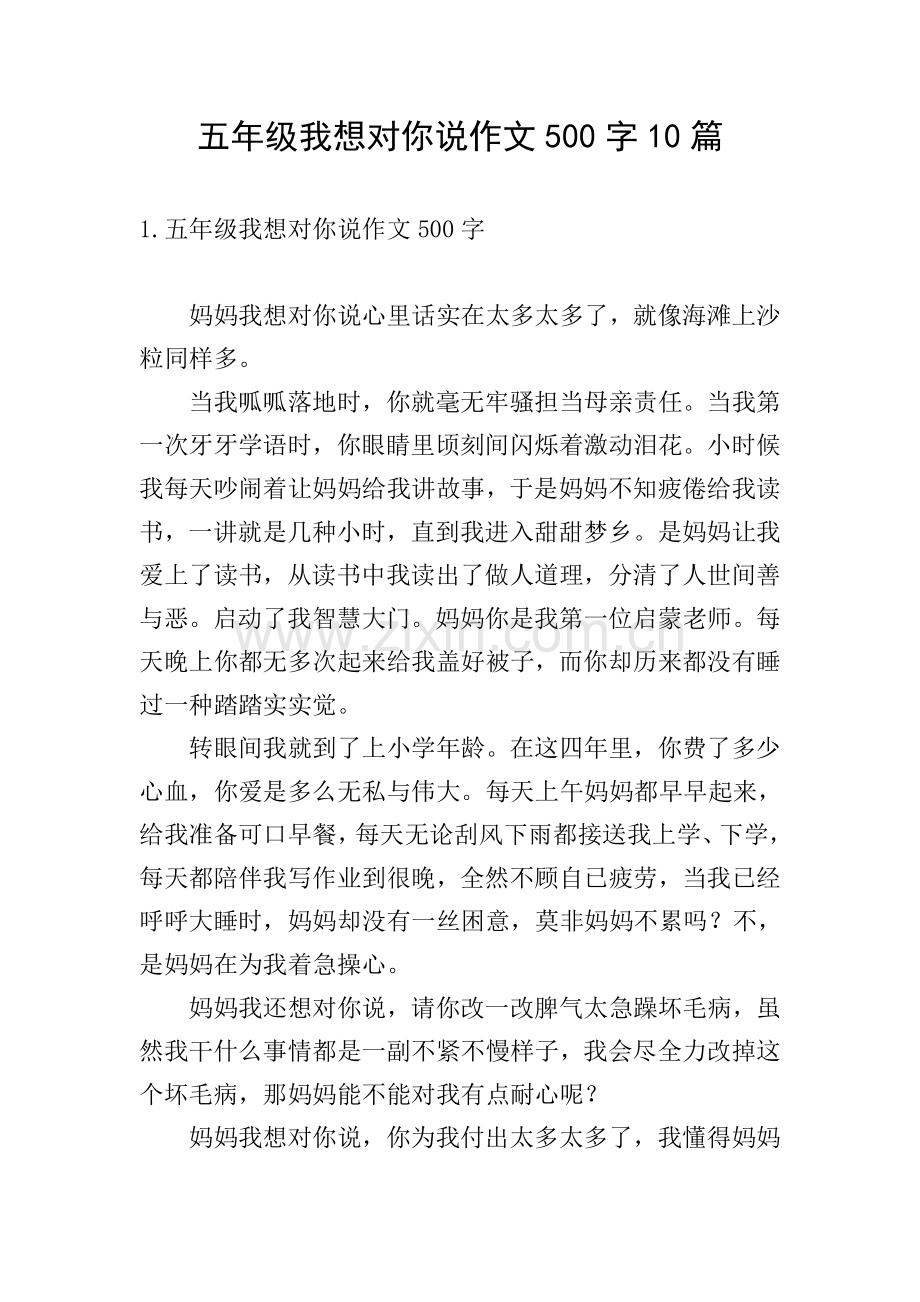 五年级我想对你说作文500字10篇.doc_第1页
