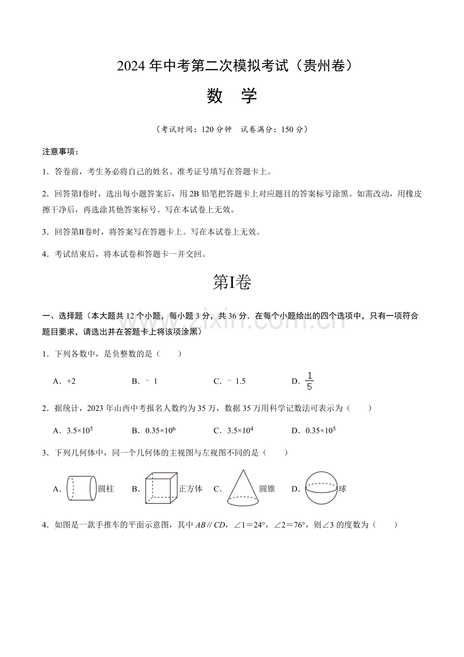 2024年中考数学（贵州）第二次模拟考试（含答案）.docx_第1页