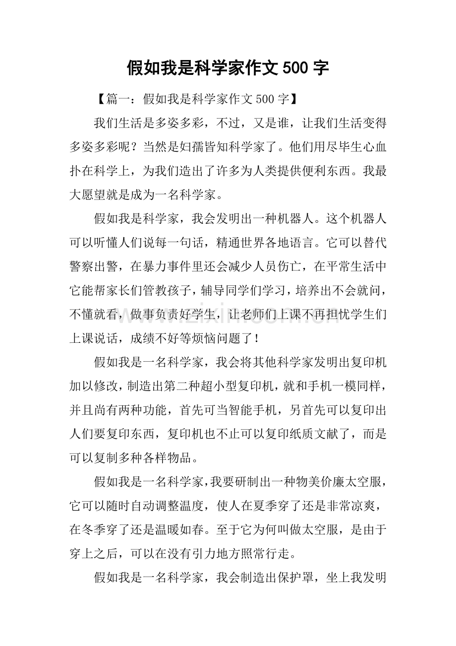 2025年假如我是科学家作文500字.docx_第1页