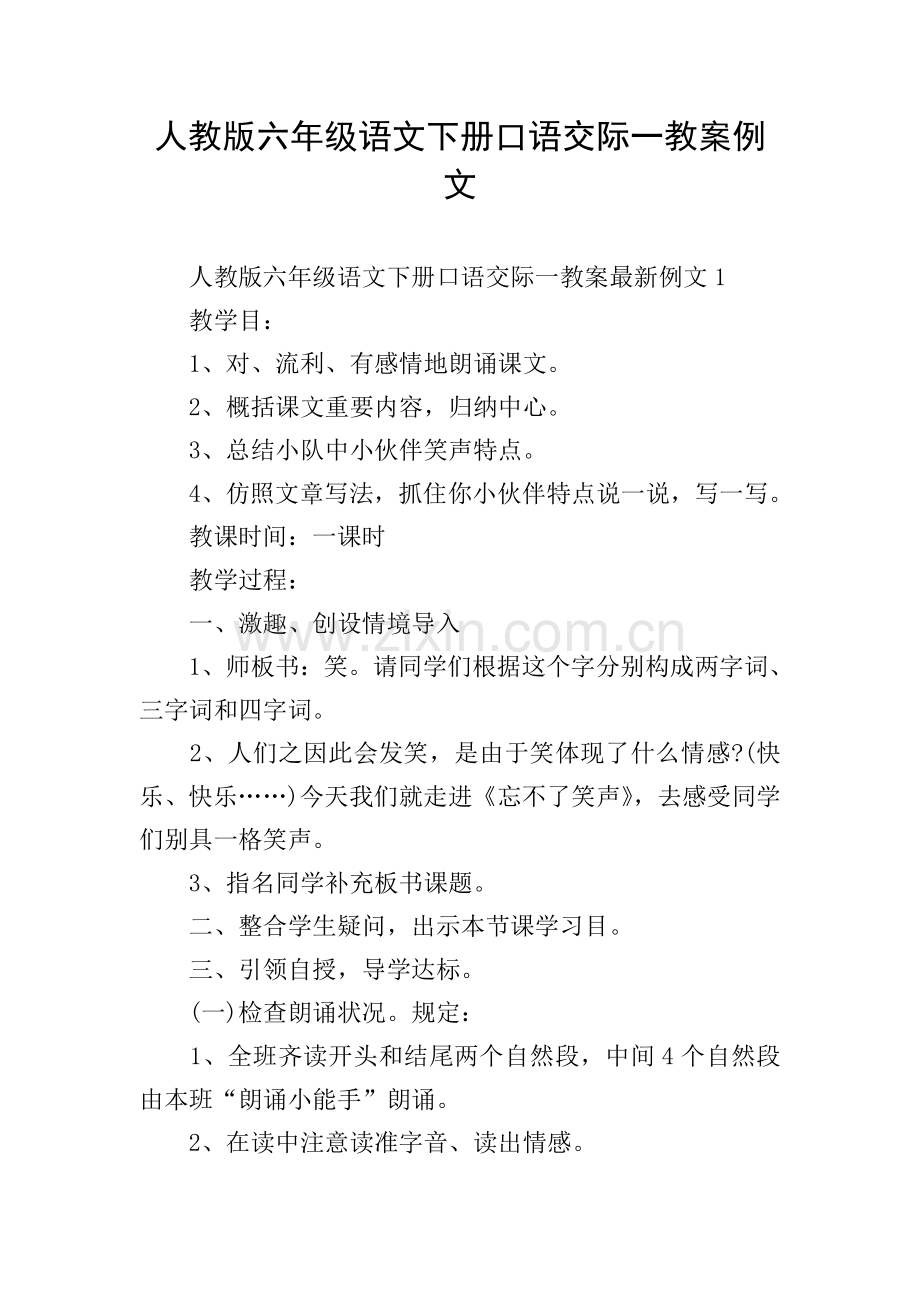 人教版六年级语文下册口语交际一教案例文.doc_第1页