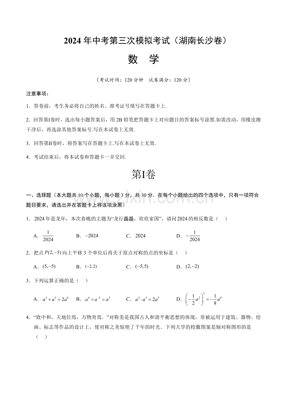2024年中考数学（湖南长沙）第三次模拟考试（含答案）.docx_第1页