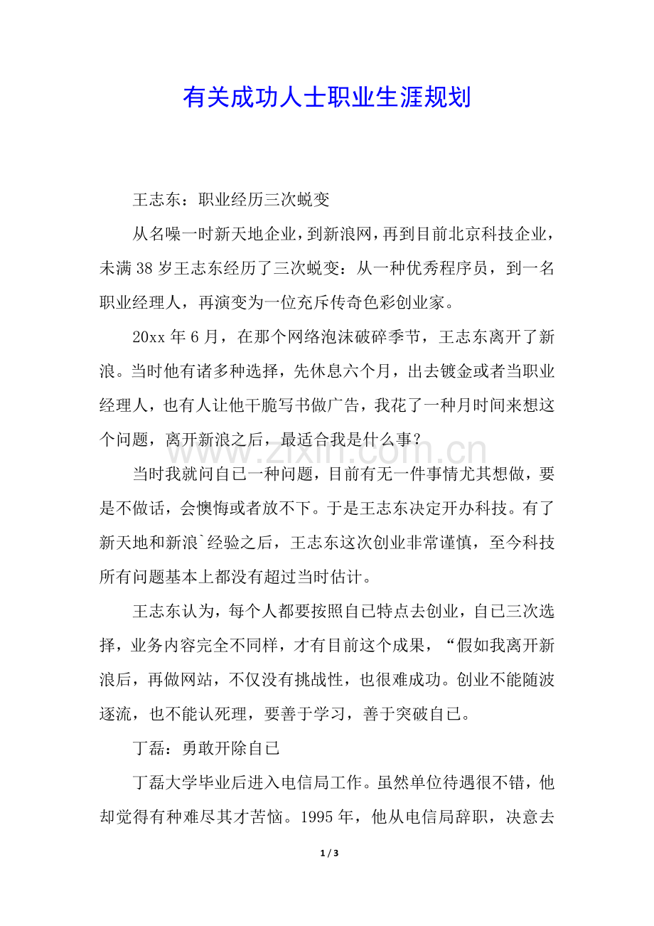 2025年有关成功人士的职业生涯规划.docx_第1页