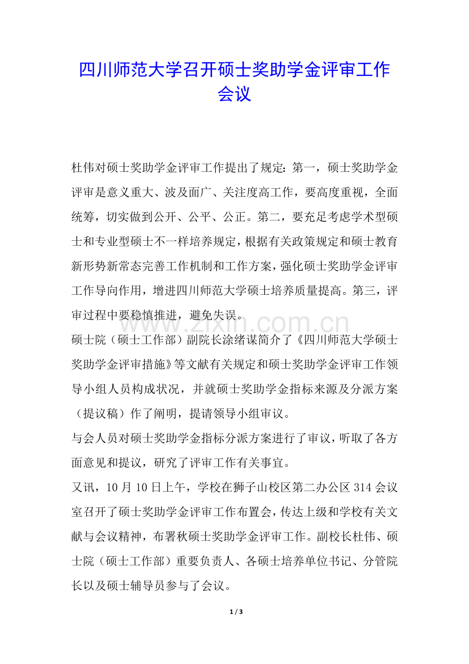 2025年四川师范大学召开研究生奖助学金评审工作会议.docx_第1页