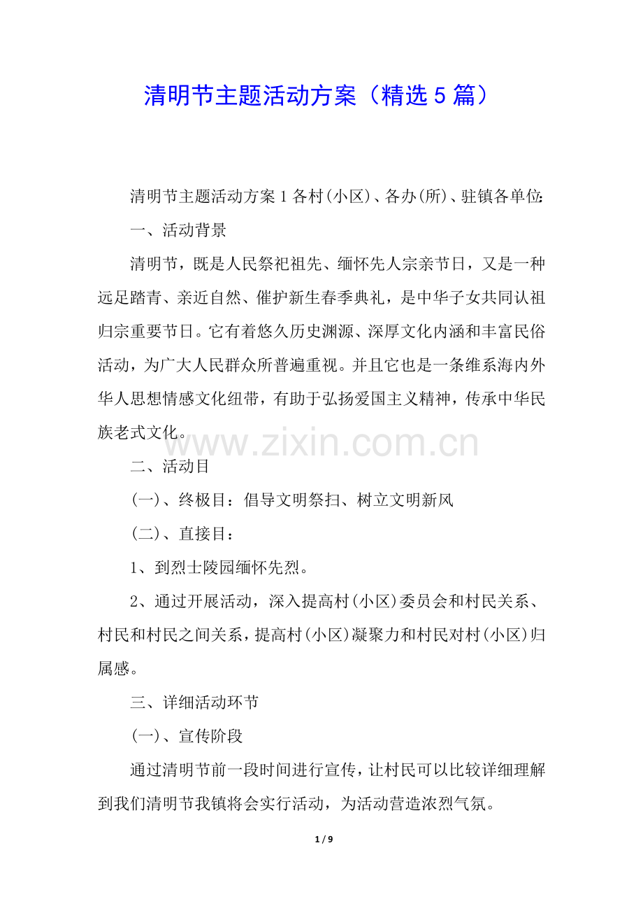 2025年清明节主题活动方案5篇.docx_第1页