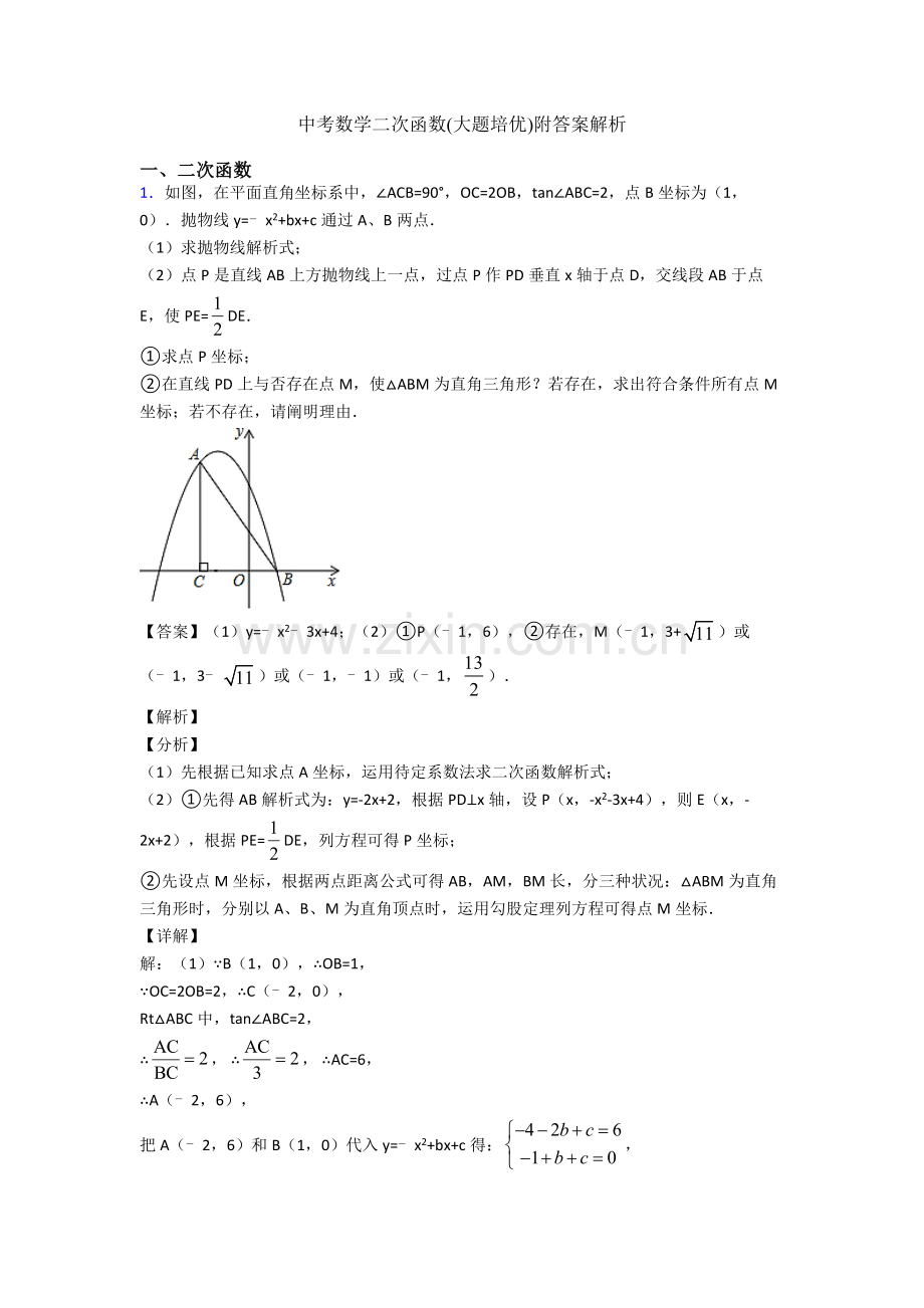 2025年中考数学二次函数大题培优附答案解析.doc_第1页