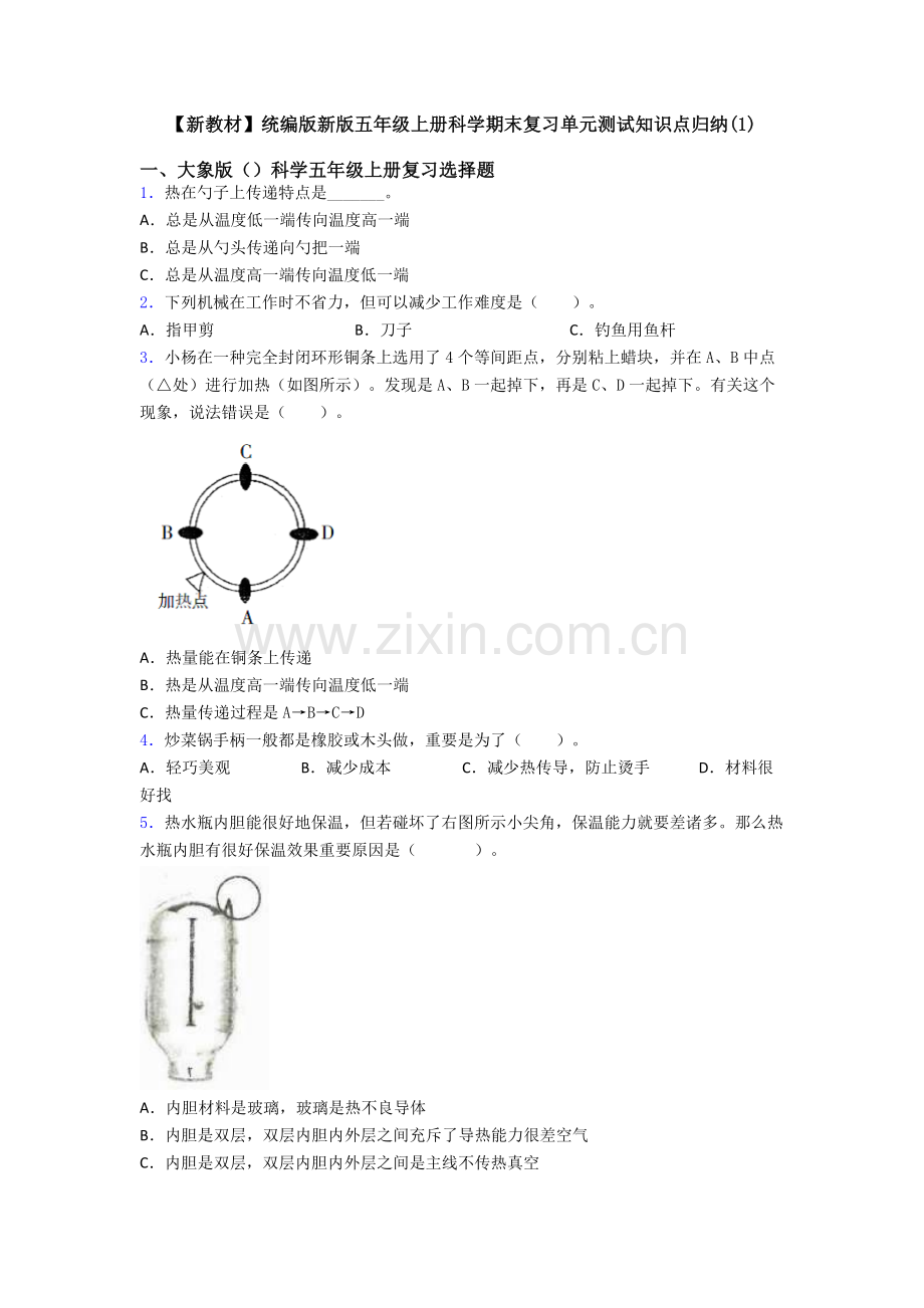 2025年统编版新版五年级上册科学期末复习单元测试知识点归纳.doc_第1页
