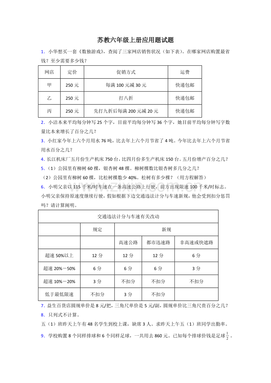2025年南京15苏教版数学六年级上册应用题解决问题测试题及答案.doc_第1页