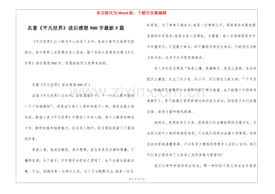 2025年名著平凡的世界读后感想900字5篇.docx_第1页