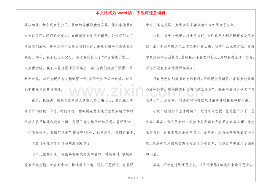 2025年名著平凡的世界读后感想900字5篇.docx_第2页