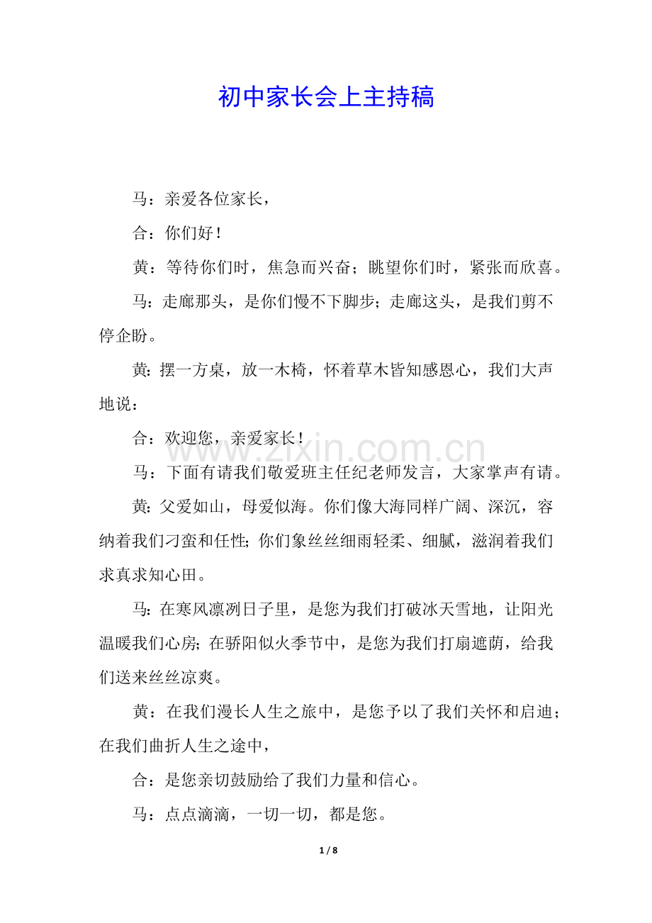 2025年初中家长会上的主持稿.docx_第1页