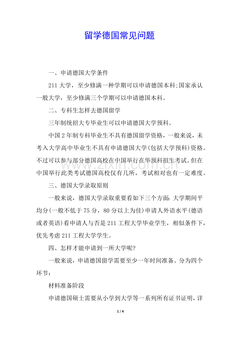 2025年留学德国常见问题.docx_第1页