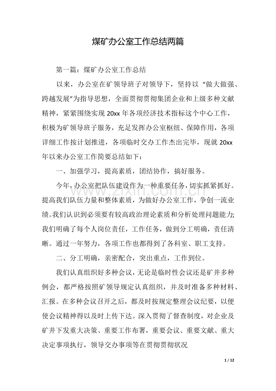 2025年煤矿办公室工作总结两篇.docx_第1页