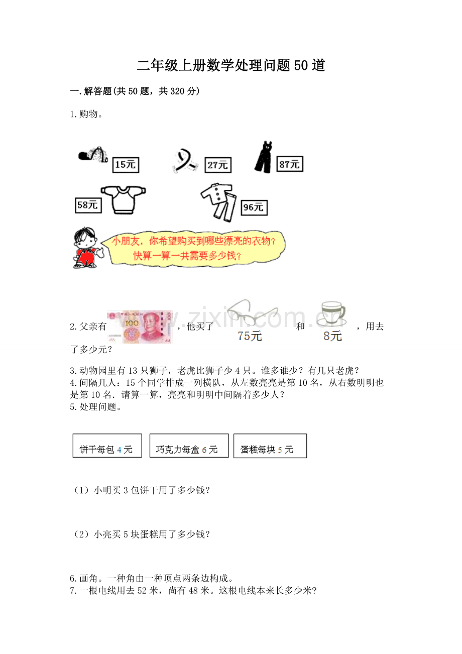 二年级上册数学解决问题50道及参考答案基础题.docx_第1页