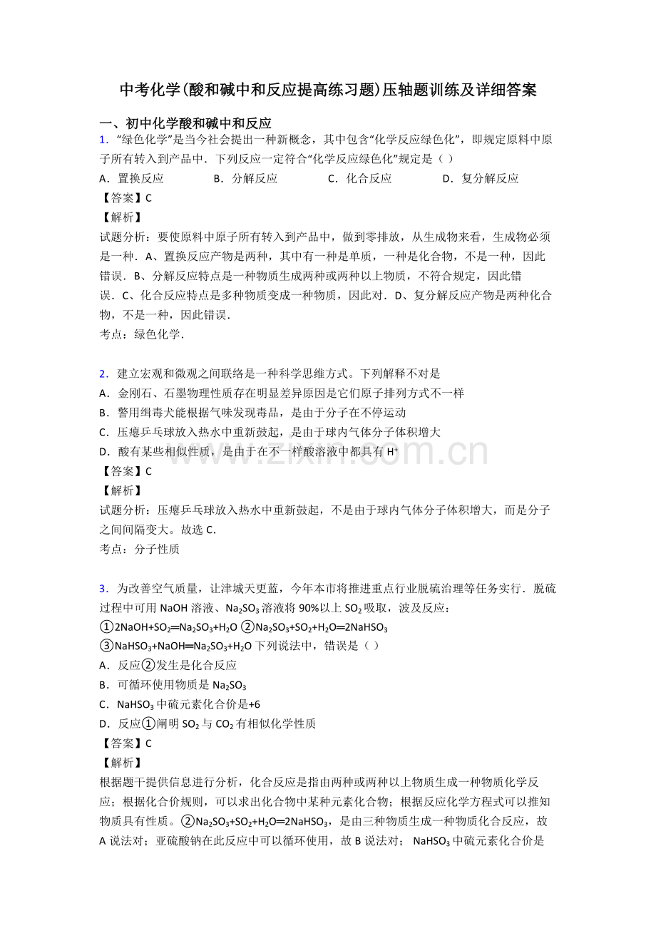 2025年中考化学酸和碱的中和反应提高练习题压轴题训练及详细答案.doc_第1页