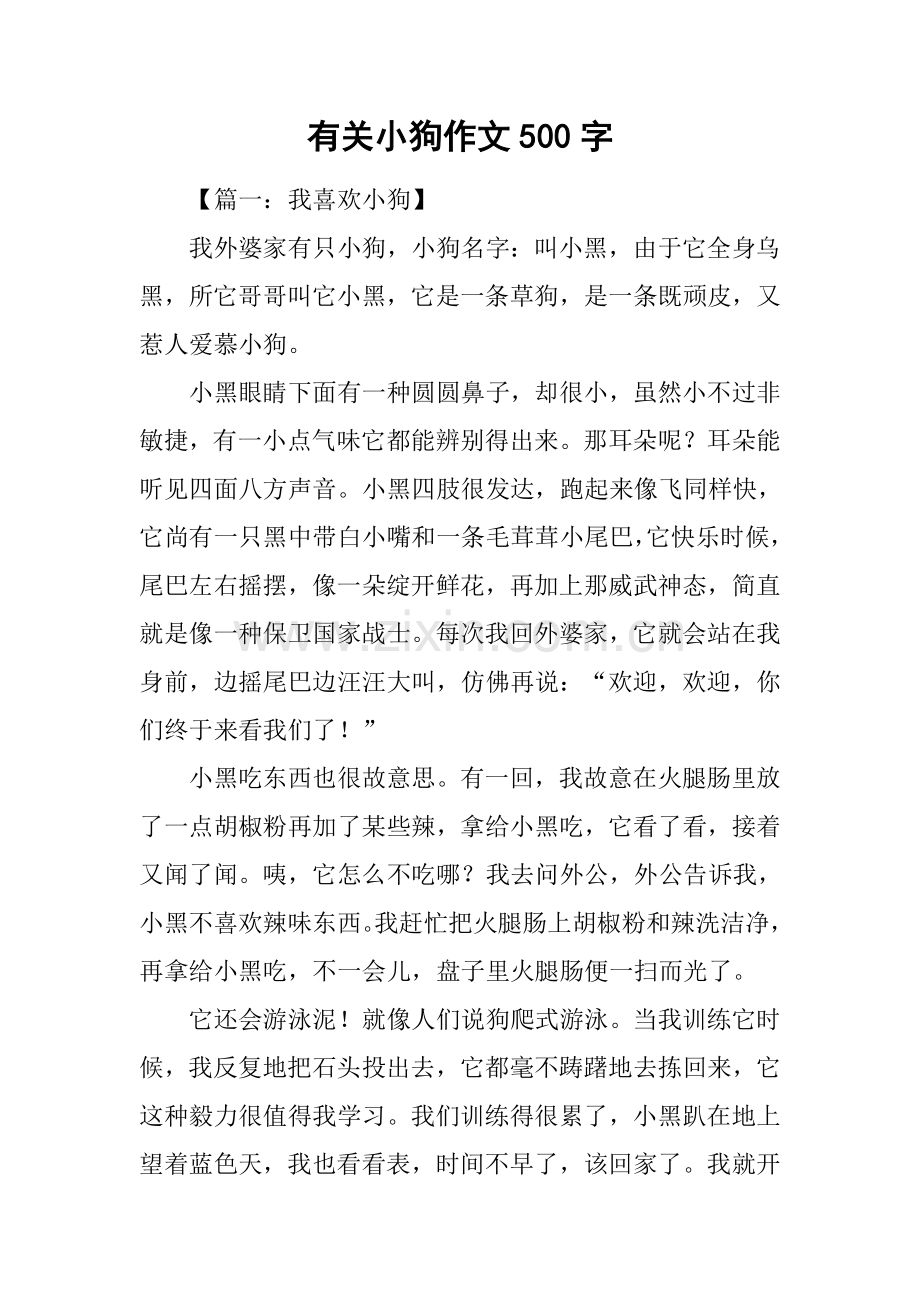 2025年关于小狗的作文500字.docx_第1页